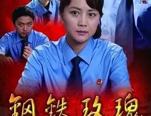2012《钢铁玫瑰》 汉语普通话全1集 5.44G 百度下载
