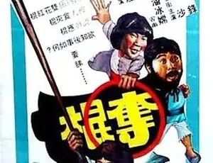 必看！1979 经典喜剧动作片《夺棍》 中文字幕全 1 集 4.97G 百度速下