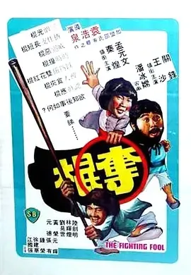 1979《夺棍》[喜剧/动作][中文字幕/全1集4.97G][百度下载]