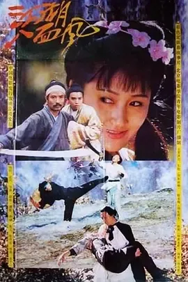 1991《江湖八面风》[剧情/动作/武侠/古装][汉语普通话/全1集4.77G][百度下载]