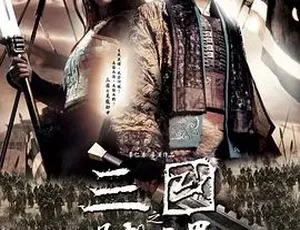 2008 必看！《三国之见龙卸甲》：剧情动作历史战争大集合 4.82G 百度可下