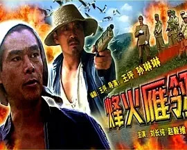 2005《烽火雁翎》[剧情/战争][汉语普通话/全1集5.3G][百度下载]