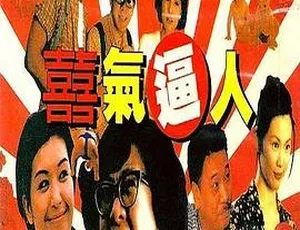 1997香港经典喜剧《喜气逼人》 国粤双语中英字幕 1.36GB 百度网盘资源
