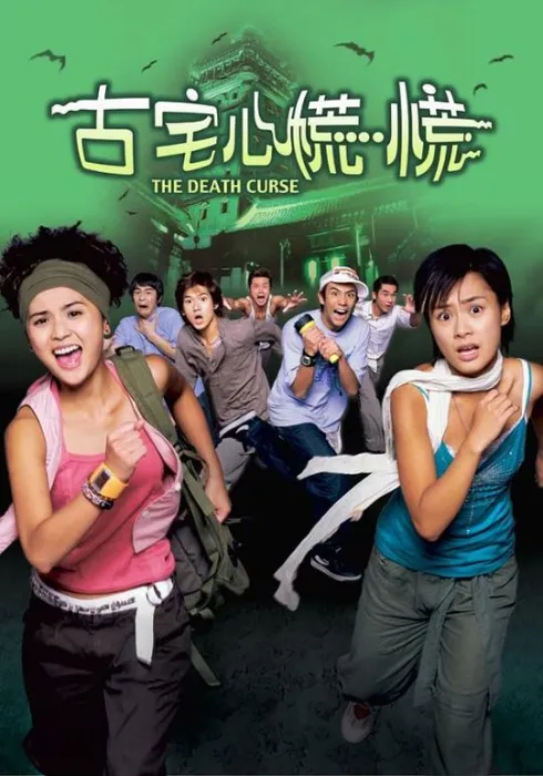 [2003][香港][古宅心慌慌][国粤双语中字][MKV][2.67GB][1080P][百度网盘]