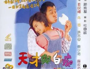 1997 香港经典《天才与白痴》4K 修复国语版 2.12GB 百度网盘资源