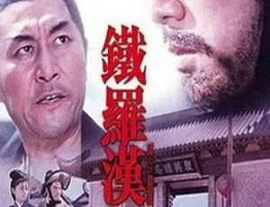 1970 香港经典《铁罗汉》国语无字 DVD-AVI 699MB 百度盘资源