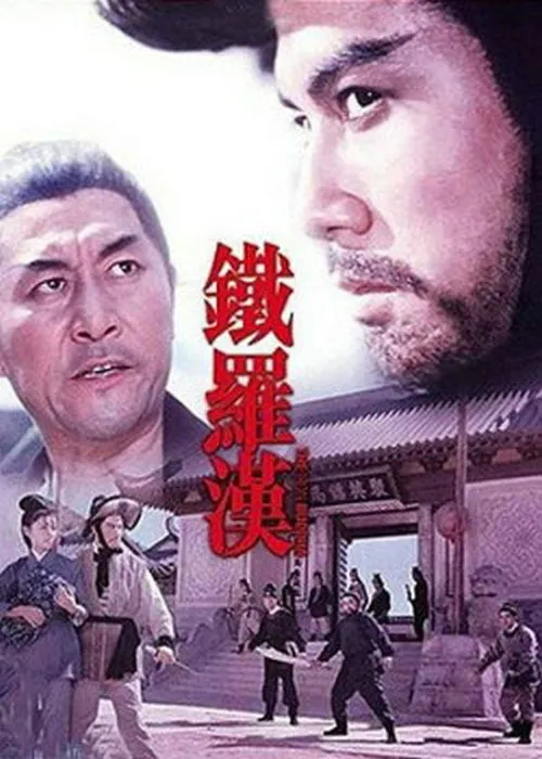 [1970][香港][铁罗汉][国语无字][DVD-AVI][699MB][百度盘]