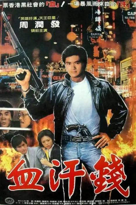 [1983][香港][血汗金钱][国语繁体中文][TS][2.01GB][百度网盘]