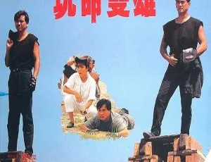1990 香港经典《玩命双雄》国语中字 1.56GB 百度网盘资源