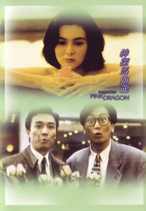 [1991][香港][神探马如龙][国语粤语中字][MKV][1006MB][百度网盘]