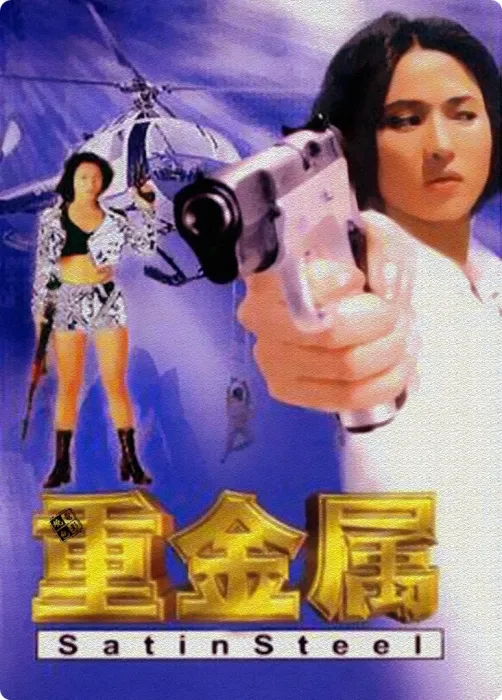 [1994][香港][重金属][国语中字][MP4][2.09GB][百度盘]