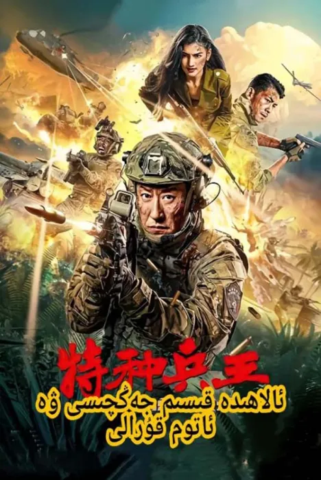 [中国大陆][2023][剧情][特种兵王之原子核爆][国语中字][4.36G][百度网盘]