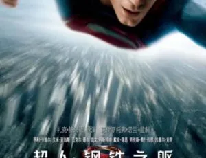 2013 美英剧情大片《超人：钢铁之躯》国语中字 26.7G 百度网盘资源