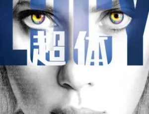 2014美国剧情大片《超体Lucy》国语中字 12.23G 百度网盘资源