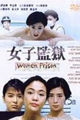 [1988][香港]《女子监狱》[郑裕玲][国粤中字][mkv_1.28G]
