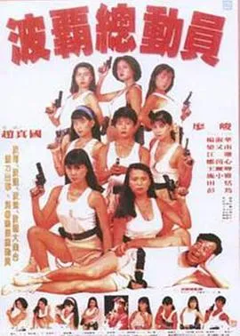 [1993][中国台湾]《波霸总动员》[国语中字][MP4_350M]