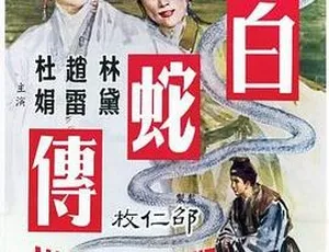 1962 香港邵氏经典《白蛇传》720p MKV 国语中字