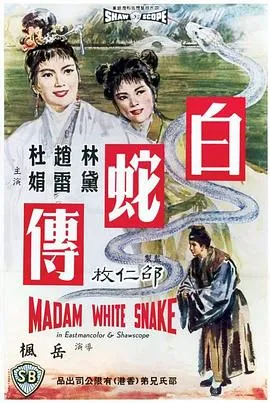 [1962][香港邵氏]《白蛇传》[720p_MKV][国语中字]
