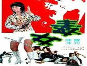 1973 香港邵氏经典《毒女》国语中字 720p 高清 600M 资源