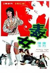[1973][香港邵氏]《毒女》[国语中字][720p_MKV_600M]