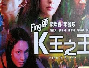 香港经典：2001年《Fing头K王之王》 李灿森 李丽珍 颜仟汶 粤语中字556M