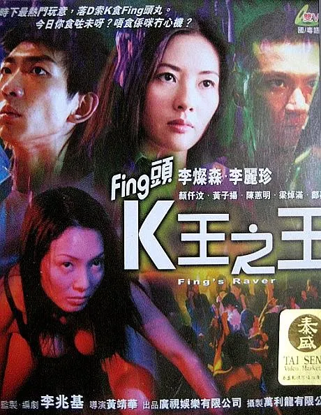 [2001][香港]《Fing头K王之王》[粤语中字][李灿森_李丽珍_颜仟汶][mp4_556M]