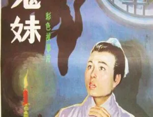1985 内地惊悚片《鬼妹》：王苓华主演 国语中字 444MB 源码 TS 资源