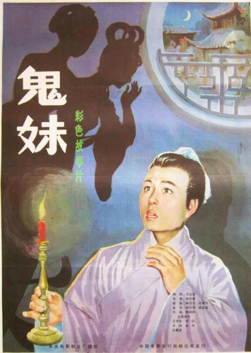 [1985][内地]《鬼妹》[王苓华][国鬼妹语中字][源码TS_444MB]