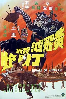 [1974][香港邵氏]《黄飞鸿义取丁财炮》[国粤双语][720p_MKV_369.6M]