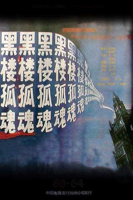 [1989][中国内地]《黑楼孤魂》[国语无字][[MP4_1080P_MKV_571M][陈希光 _ 潘婕 _ 韩小磊]