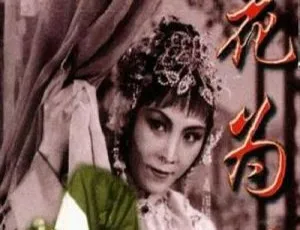 1963 年中国经典评剧《花为媒》：新凤霞 赵丽蓉等主演 无字 MKV 1.64G 资源
