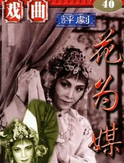 [1963][中国]《花为媒》[主演：新凤霞，赵丽蓉，爱丽君，李忆兰][评剧无字][MKV_1.64G]
