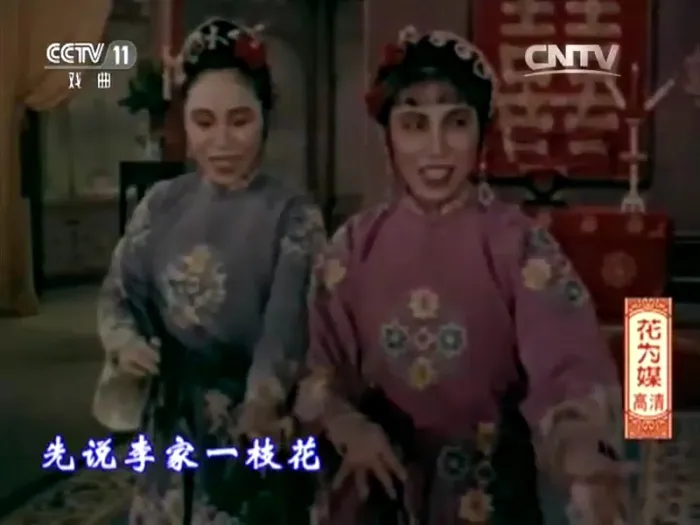 [1963][中国]《花为媒》[主演：新凤霞，赵丽蓉，爱丽君，李忆兰][评剧无字][MKV_1.64G]