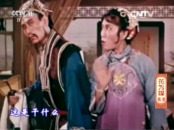 [1963][中国]《花为媒》[主演：新凤霞，赵丽蓉，爱丽君，李忆兰][评剧无字][MKV_1.64G]