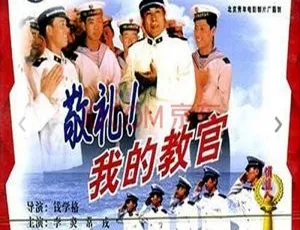 1987大陆经典《敬礼，我的教官》：李炎常戎蒋恺祝延平主演 国语无字945M DAT版-小文资源网