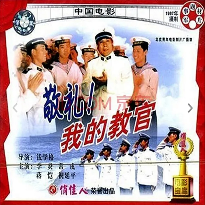 [1987][大陆]《敬礼_我的教官》[李炎_常戎_蒋恺_祝延平][国语无字][DAT_945M]