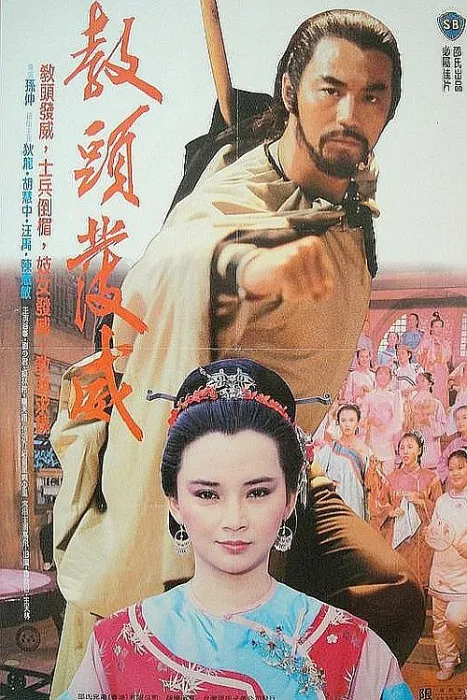 [1985][中国香港]《教头发威》[邵氏经典天映修复版][国语中字][ISO_4.34G][狄龙_胡慧中]