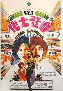 [1980][香港邵氏]《摩登土佬》[720p_MKV][国语中字]