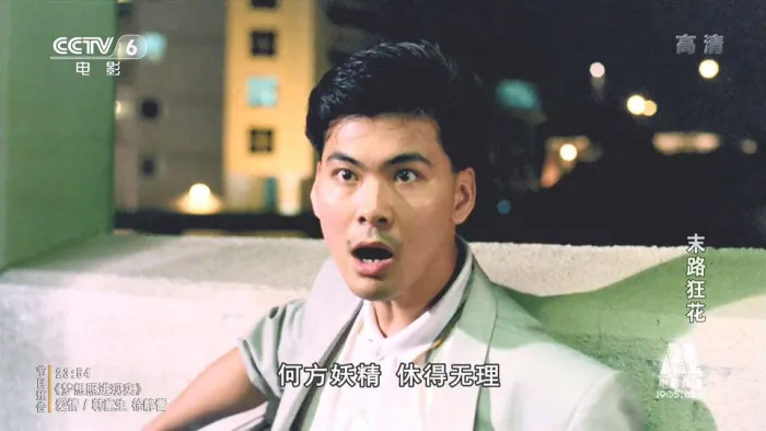 [1992][香港]《末路狂花》[国语中字][MKV_2.02G][杨丽菁_李赛凤]