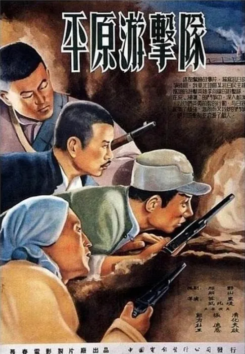 [1955][大陆]《平原游击队_Guerrillas on the Plain》[国语无字][1080p_MKV_6.33G][郭振清_张莹_杜德夫_王恩启_方化]
