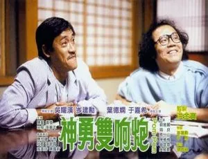 1986 香港神作《神勇双响炮番外篇》国语配音 1.83GB MP4 资源