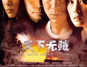 2005香港经典《天下无贼》：刘德华刘若英王宝强李冰冰葛优主演