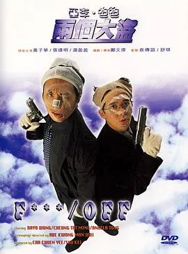 [1998][香港]《亚李·爸爸两个大盗》[国粤双语_简体中文字幕][MKV_696M][黄子华_张达明_汤盈盈_黎耀祥_罗兰]