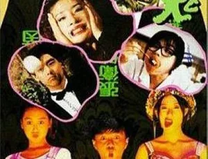1993 香港经典《一屋哨牙鬼》 国粤双语中英字幕 1.28G MKV 资源-小文资源网