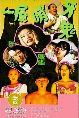 [1993][香港]《一屋哨牙鬼》[国粤双语_中英字幕][MKV_1.28G]