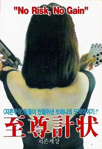 [1990][香港]《至尊计状元才_No Risk, No Gain》[国粤双语中字][MKV_2.89G][谭咏麟_刘德华_陈百祥_李嘉欣]