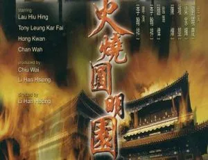 中国内地经典《火烧圆明园》：刘晓庆 梁家辉 陈烨主演 720P高清国语中英双字资源 1983 635MB