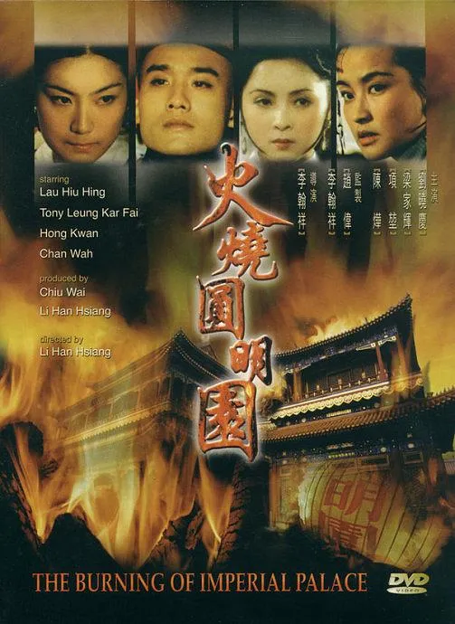 [1983][中国内地]《火烧圆明园》[国语中英双字][720P_MKV_635MB][刘晓庆_梁家辉_陈烨]