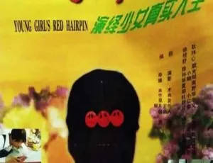 1996 中国大陆经典《红发卡》 国语中字 1.43GB 百度网盘资源