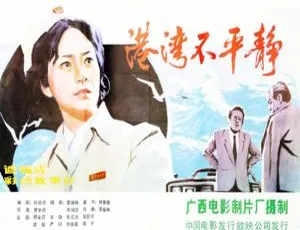 1983 中国大陆经典《港湾不平静》国语中字 1.91GB 百度网盘资源